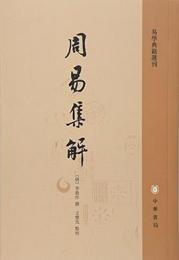 周易集解（易学典籍選刊）