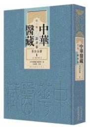 中華医蔵　第3編　叢書巻　景岳全書（全１０冊）