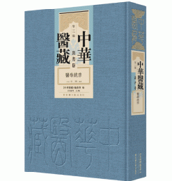 中華医蔵　第3編　叢書巻　医学統宗