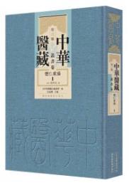 中華医蔵　第3編　叢書巻　体仁匯編（全２冊）