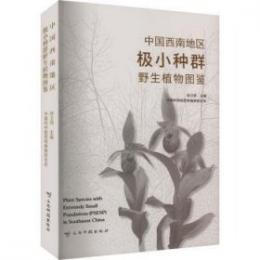 中国西南地区極小種群野生植物図鑑