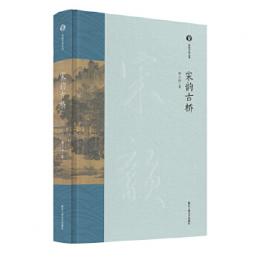 宋韻古橋　宋韻文化叢書