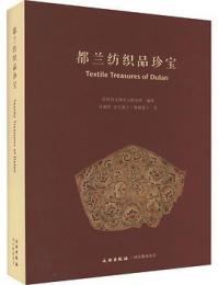 都蘭紡織品珍宝(漢英対照)