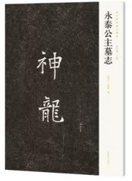永泰公主墓志（新出隋唐碑志精編）