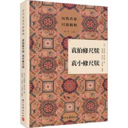袁伯修尺牘　袁小修尺牘（歴代名家尺牘精粹）