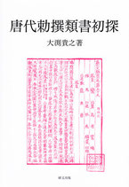 唐代勅撰類書初探
