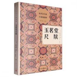 玉茗堂尺牘　歴代名家尺牘精粹