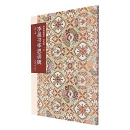 李邕書李思訓碑(普及版)-善本碑帖精華 　