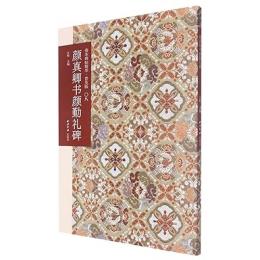 顔真卿書顔勤禮碑(普及版)-善本碑帖精華 　