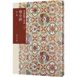 曹全碑(普及版)-善本碑帖精華 　