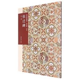 張遷碑(普及版)-善本碑帖精華 　