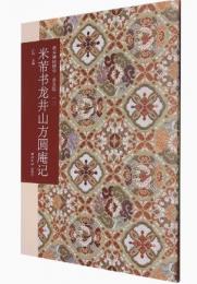 米芾書龍井山方円庵記(普及版)-善本碑帖精華 　