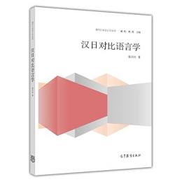 漢日対比語言学　現代日語語言学叢書