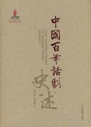 中国百年話劇史述