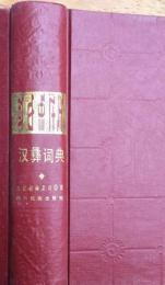 漢彝詞典