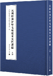 民國時期伊犁屯墾檔案史料選編（全2冊）