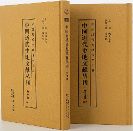中国近代史地文献叢刊・歴史編　全20冊