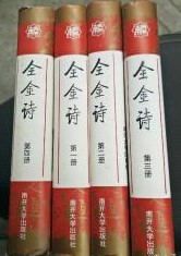 全金詩 160卷