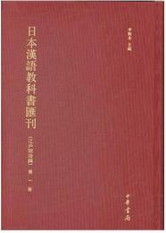 日本漢語教科書彙刊(江戸明治編)　全60冊
