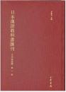 日本漢語教科書彙刊(江戸明治編)　全60冊