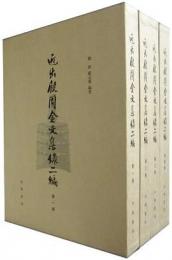 近出殷周金文集録　二編　全4冊　
