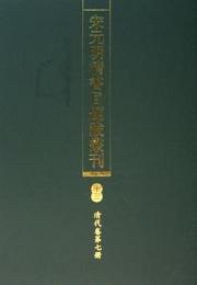 宋元明清書目題跋叢刊　全19冊