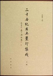 二十世紀出土玺璽印集成　全3冊