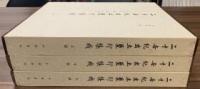 二十世紀出土玺璽印集成　全3冊