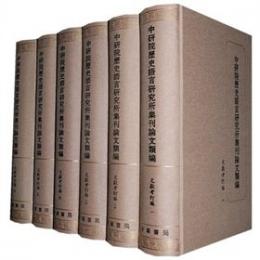 中研院歴史語言研究所集刊論文類編　文献考訂編　全6冊　中研院歷史語言研究所集刊論文類編