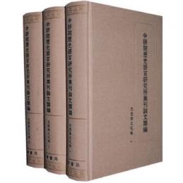 中研院歴史語言研究所集刊論文類編・思想与文化編(全3冊)中研院歷史語言研究所集刊論文類編