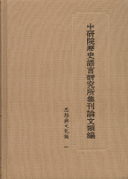 中研院歴史語言研究所集刊論文類編・思想与文化編(全3冊)中研院歷史語言研究所集刊論文類編