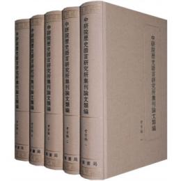 中研院歴史語言研究所集刊論文類編　考古編　全5冊　中研院歷史語言研究所集刊論文類編