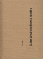 中研院歴史語言研究所集刊論文類編　考古編　全5冊　中研院歷史語言研究所集刊論文類編