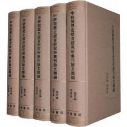 中研院歴史語言研究所集刊論文類編　歴史編　明清巻　全5冊　中研院歷史語言研究所集刊論文類編