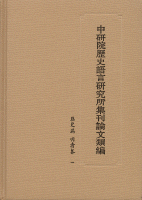 中研院歴史語言研究所集刊論文類編　歴史編　明清巻　全5冊　中研院歷史語言研究所集刊論文類編