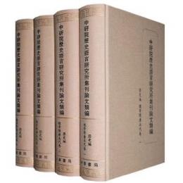 中研院歴史語言研究所集刊論文類編　歴史編　魏晋隋唐五代巻　全4冊　中研院歷史語言研究所集刊論文類編