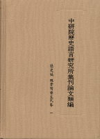 中研院歴史語言研究所集刊論文類編　歴史編　魏晋隋唐五代巻　全4冊　中研院歷史語言研究所集刊論文類編