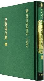 皮錫瑞全集(全12冊)（国家清史編纂委員会.文献叢刊）