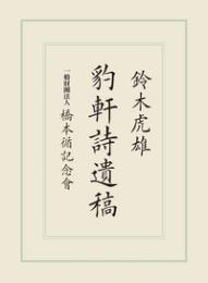 豹軒詩遺稿