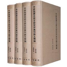 中研院歴史語言研究所集刊論文類編　歴史編　秦漢巻　全4冊　中研院歷史語言研究所集刊論文類編