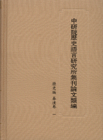 中研院歴史語言研究所集刊論文類編　歴史編　秦漢巻　全4冊　中研院歷史語言研究所集刊論文類編