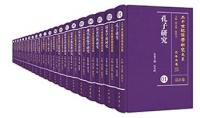 二十世紀儒学研究大系（全21冊）