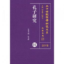 二十世紀儒学研究大系（全21冊）