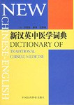 新漢英中医学詞典