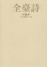 全台詩（全5冊）