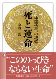 死と運命　中国古代の思索【法蔵館文庫】