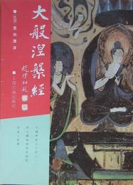 大般涅槃経（仏学名著叢刊）（影）（精）