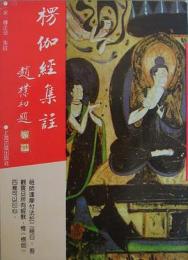 楞伽経集注（仏学名著叢刊）（影）（平）
