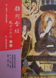 雑阿含経（仏学名著叢刊）（影）（平）