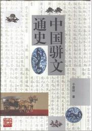 中国駢文通史